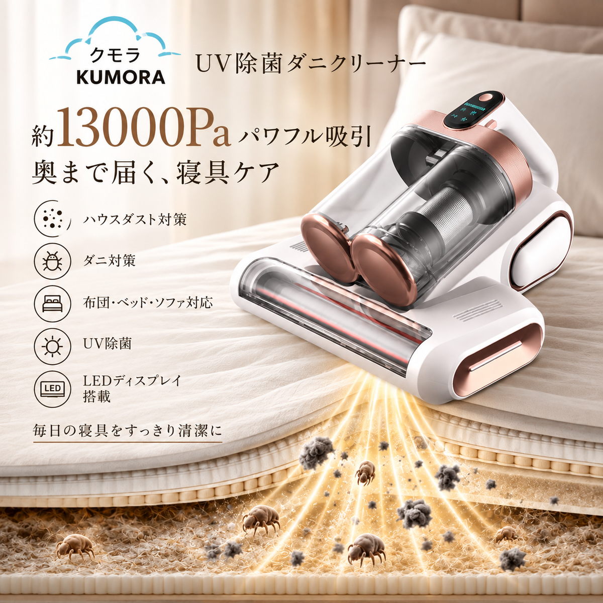 KUMORA™ UV除菌ダニクリーナー強力吸引・ダニ除去ベッド掃除機