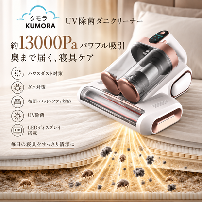 KUMORA™ UV除菌ダニクリーナー強力吸引・ダニ除去ベッド掃除機