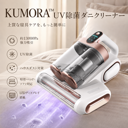 KUMORA™ UV除菌ダニクリーナー強力吸引・ダニ除去ベッド掃除機