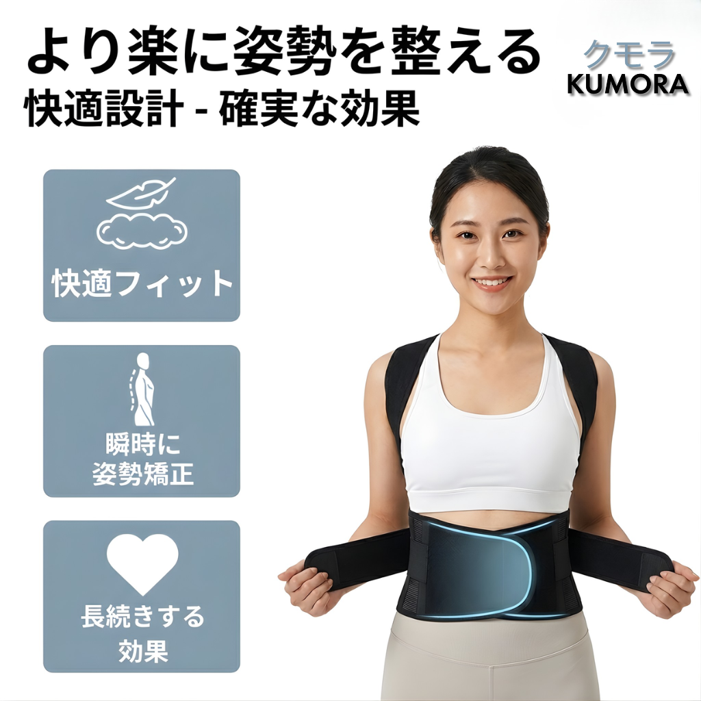 クモラ™ 姿勢ケア