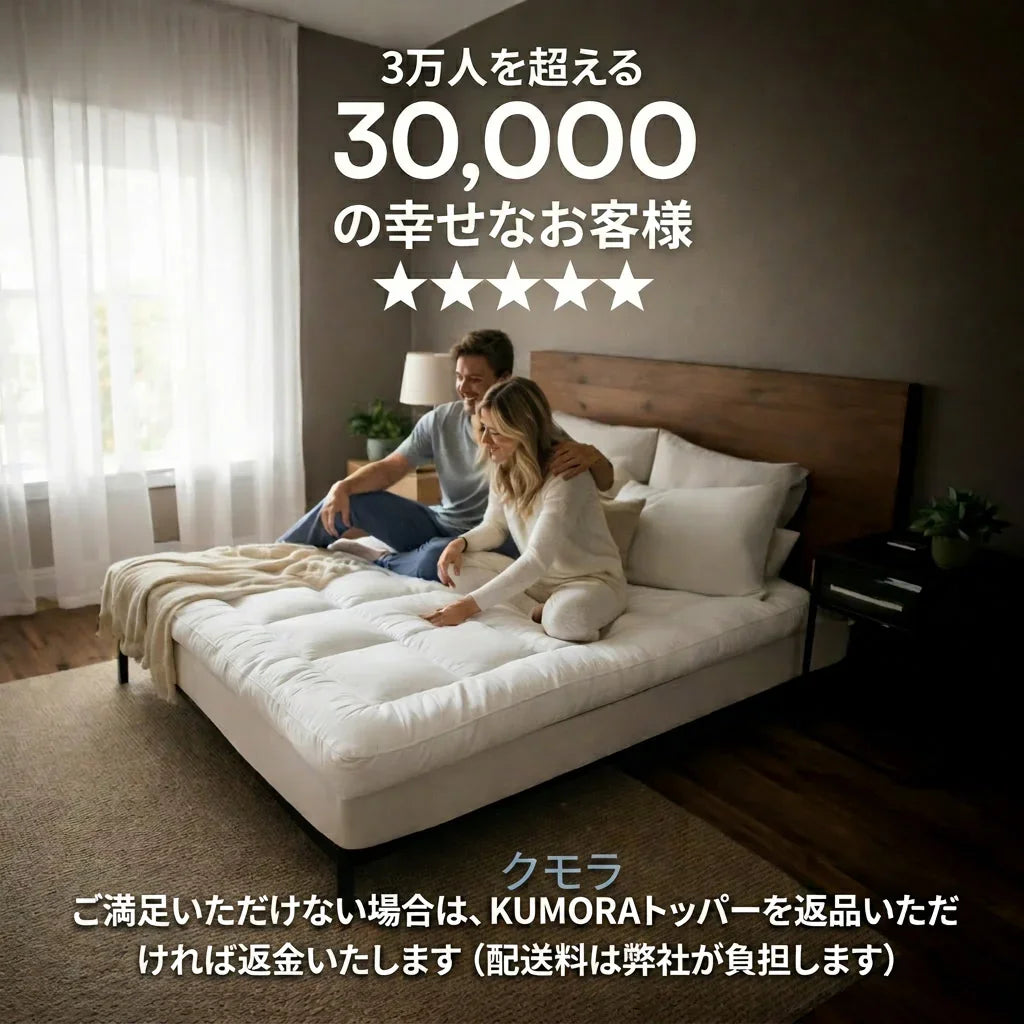明るい寝室でベッドの上に座るカップル、厚みのある快適なマットレストッパー使用、満足度表示テキスト