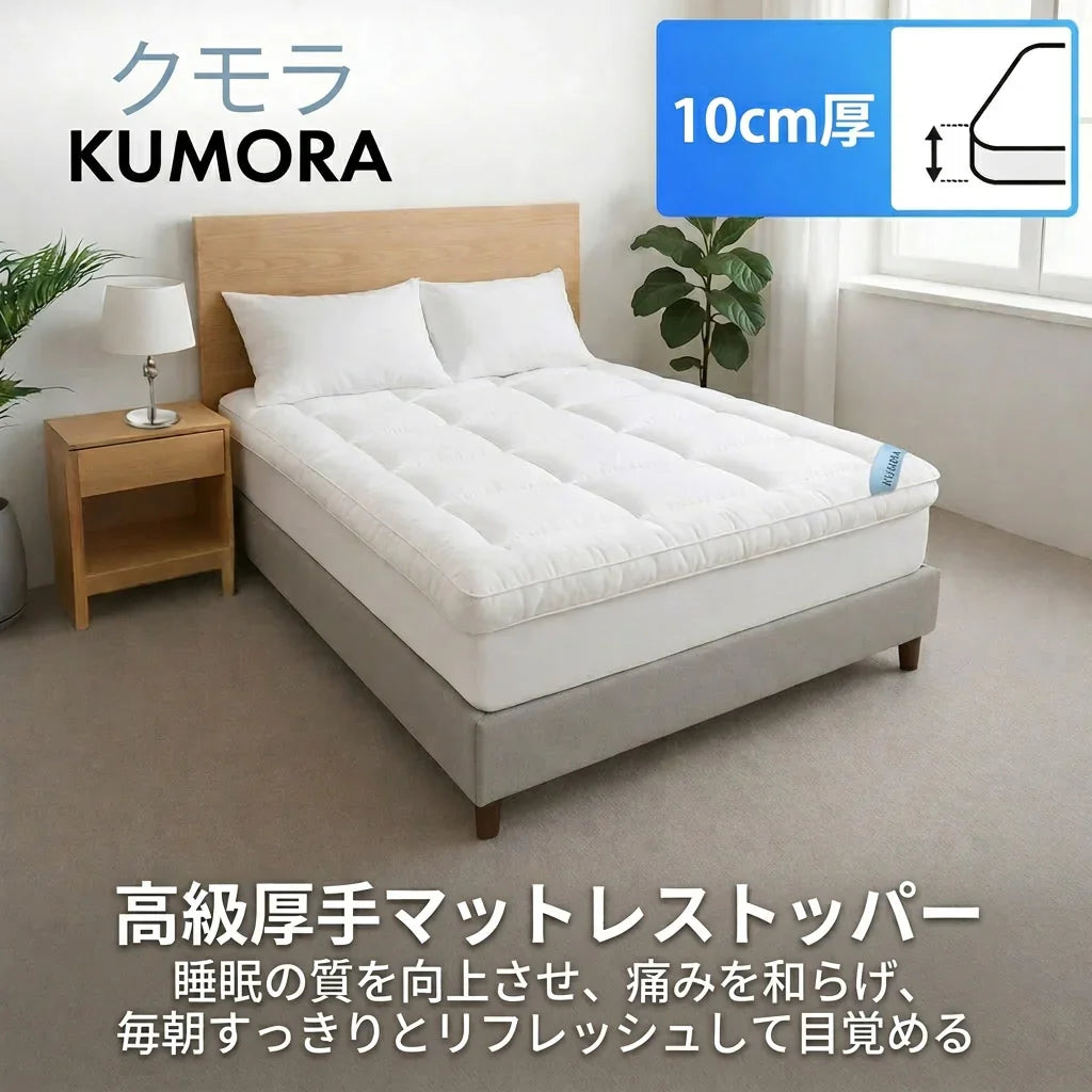 10cm厚の高級マットレストッパーがベッドに設置された明るい寝室の写真